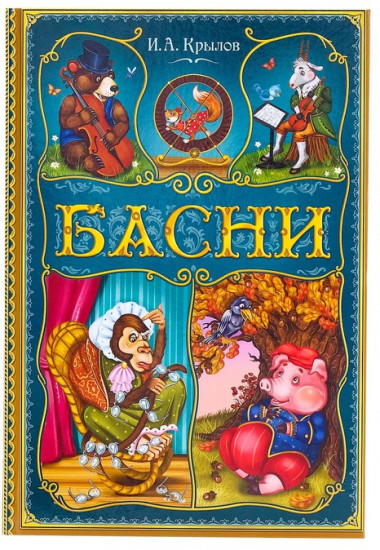 И. А. Крылов. Басни