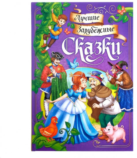 Лучшие зарубежные сказки