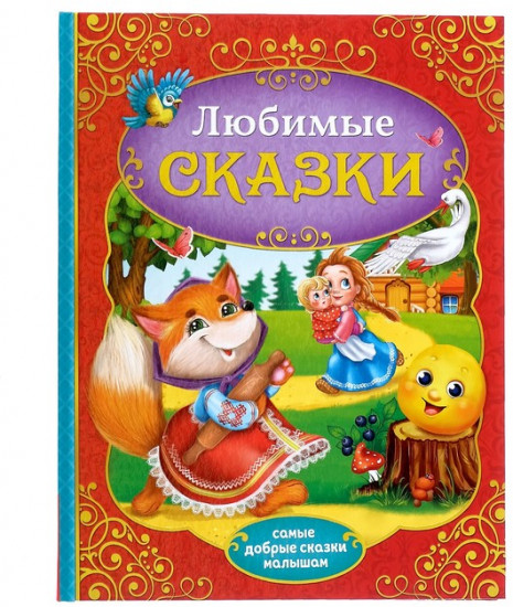 Любимые сказки