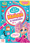 Книга для девочек «Найди и покажи»