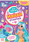 Книга для девочек «Найди отличия»