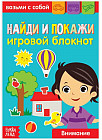Найди и покажи. Блокнот с заданиями
