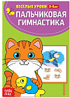 Пальчиковая гимнастика. Весёлые уроки 3-5 лет