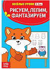 Рисуем, лепим, фантазируем. Весёлые уроки 3-5 лет