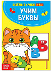 Учим буквы. Весёлые уроки 3-5 лет