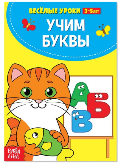 Учим буквы. Весёлые уроки 3-5 лет