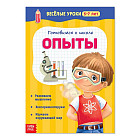 Опыты. Весёлые уроки 5-7 лет