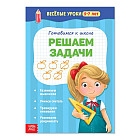 Решаем задачи. Весёлые уроки 5-7 лет