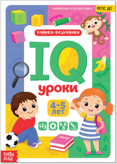 IQ уроки для детей от 4 до 5 лет