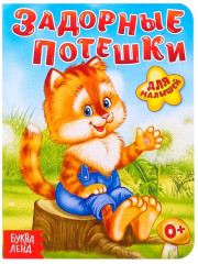 Задорные потешки