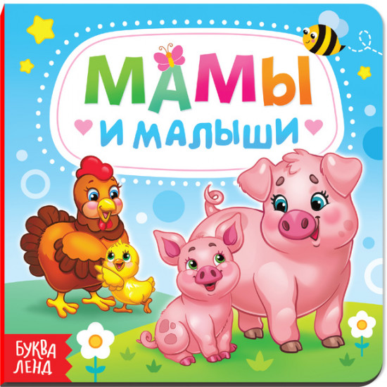 Мамы и малыши