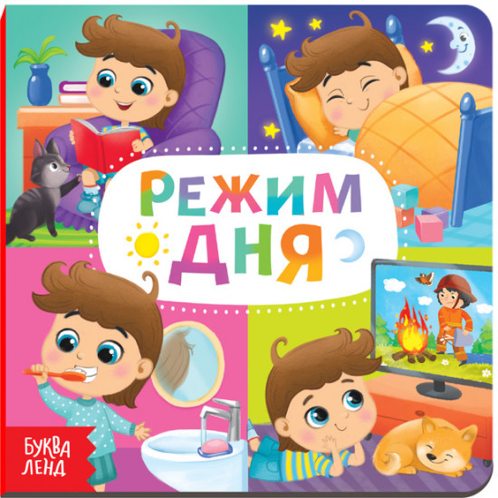 Режим дня