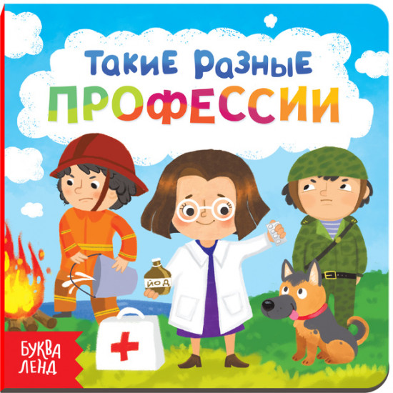 Такие разные профессии