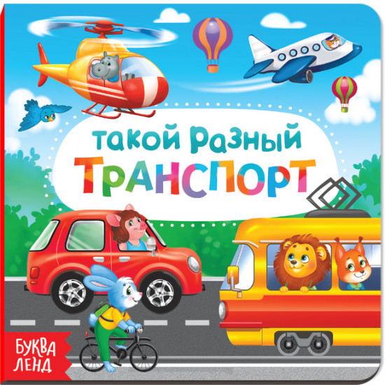 Такой разный транспорт