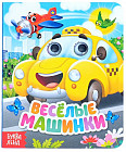 Книга с глазками «Весёлые машинки»
