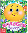 Книга с глазками «Колобок»