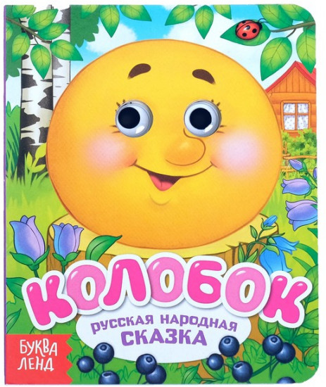 Книга с глазками «Колобок»