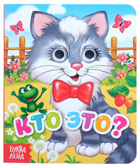 Книга с глазками «Кто это?»