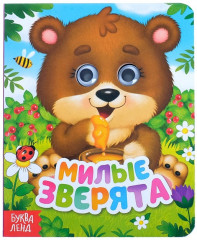 Книга с глазками «Милые зверята»