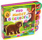 Кто живёт в берлоге. С пазлами