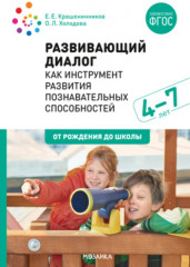 Развивающий диалог как инструмент развития познавательных способностей. 4–7 лет.