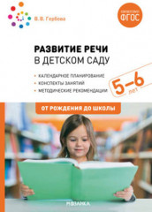 Развитие речи в детском саду. 5-6 лет. Конспекты занятий. ФГОС
