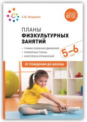 Планы физкультурных занятий. 5-6 лет. ФГОС