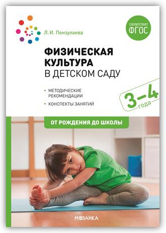 Физическая культура в детском саду. 3-4 года. Конспекты занятий для работы с детьми.