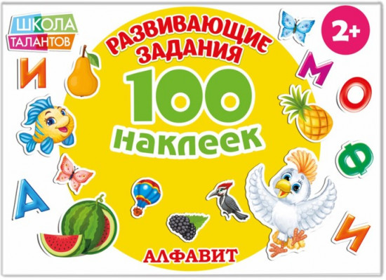 100 наклеек «Алфавит»