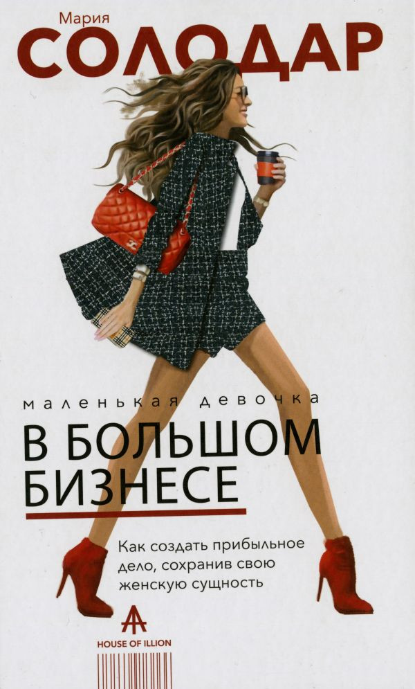 Мария Солодар: Маленькая девочка в большом бизнесе. Как создать прибыльное дело, сохранив свою женскую сущность | Супер-Рунет
