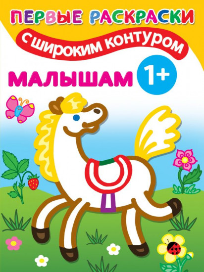 Малышам. 1+ Самые первые раскраски с широким контуром