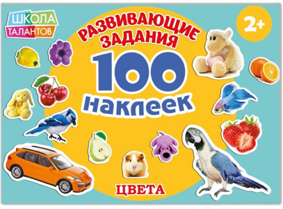 100 наклеек «Цвета»