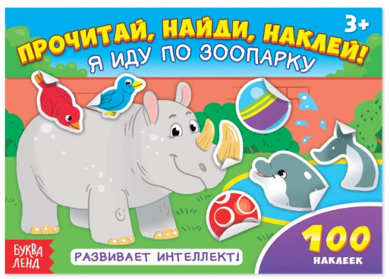 100 наклеек «Я иду по зоопарку»