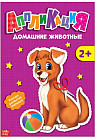 Аппликации «Домашние животные»
