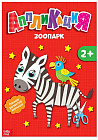 Аппликации «Зоопарк»