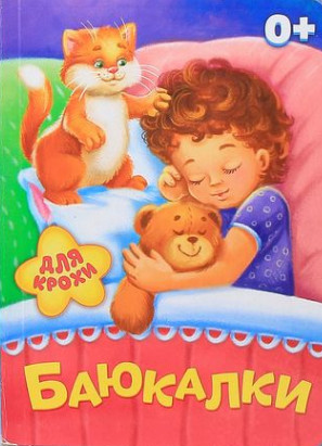 Баюкалки