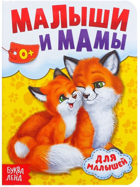 Мамы и малыши | Для малышей