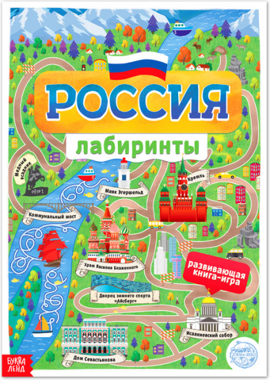 Книга с лабиринтами «Россия»