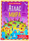 Атлас мира