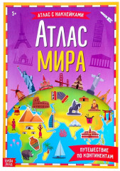 Атлас мира