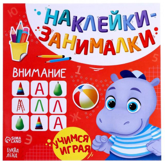 Книга с наклейками «Внимание»