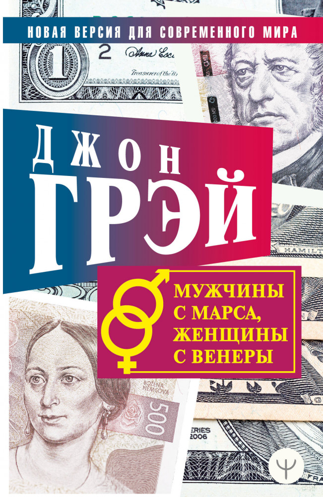 Джон Грэй: Мужчины с Марса, женщины с Венеры. Новая версия для современного мира | Секреты миллионеров