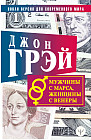 Джон Грэй: Мужчины с Марса, женщины с Венеры. Новая версия для современного мира