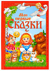 Мои первые сказки