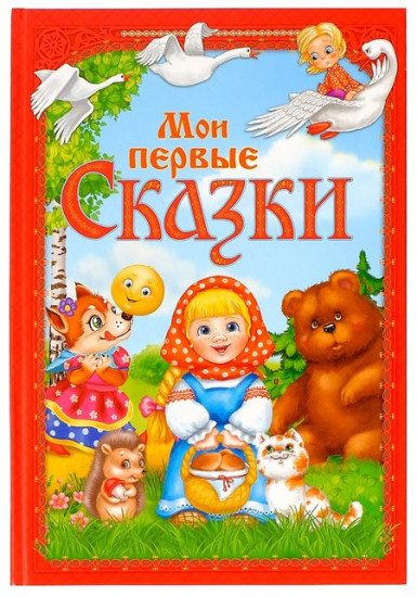 Мои первые сказки