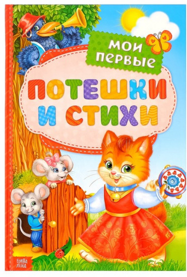 Мои первые стихи и потешки