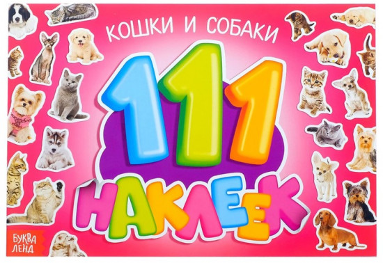 111 наклеек «Кошки и собаки»