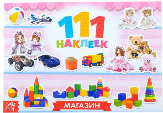 111 наклеек «Магазин»