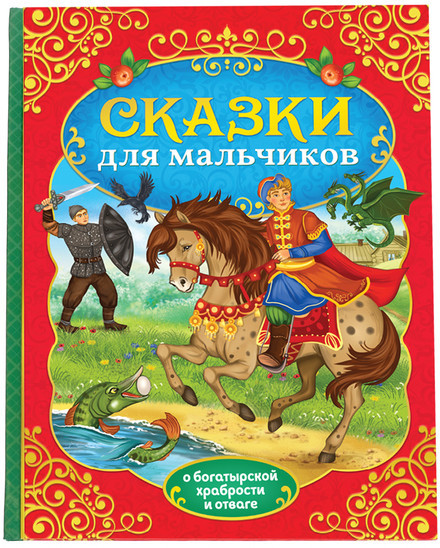 Сказки для мальчиков