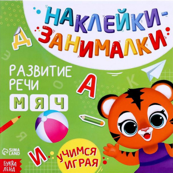 Книга с наклейками «Речь»